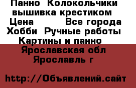 Панно “Колокольчики“,вышивка крестиком › Цена ­ 350 - Все города Хобби. Ручные работы » Картины и панно   . Ярославская обл.,Ярославль г.